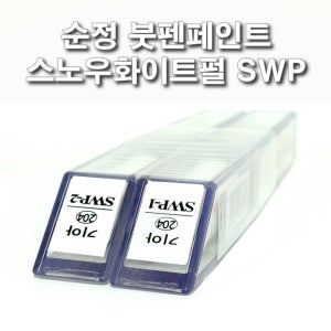 카페인트 기아 SWP 스노우화이트펄 순정붓펜