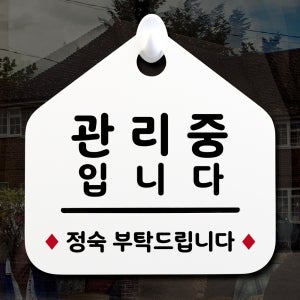 NEW 잠깐 안내판 098 관리중입니다 주문제작형 표지판