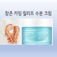 2개 착한 (가격) 참존 카밍 릴리프 수분크림 70ml (2개 ) 수분 듬뿍 촉촉