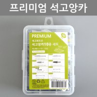 프리미엄 석고 앙카 세트 피스 칼블럭 못 볼트