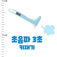 고급형 디지털 초음파 키재기 신생아 아이키 재는법 레이저 키 측정기