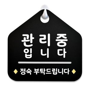 NEW 잠깐 블랙 안내판 B 98 관리중입니다 주문제작형 표지판