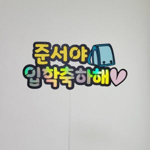 입학 졸업 축하 케이크토퍼 픽 유치원 졸업식 초등학교 입학식 기념 꽃다발 [설렘파티]