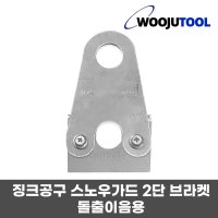 징크공구 돌출이음용 스노우가드 브라켓 2단용 SUS304