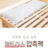 초대형 매트리스 보관 센스맘 토퍼 진공 압축팩