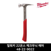 밀워키 48-22-9022 22온스 체크무늬 해머 망치 자석