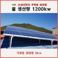 태양광설치 가정용 주택용 신성에너지 9kw