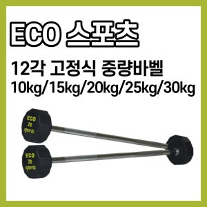 고정식 일자바 중량 바벨 10kg 20kg 25kg 30kg 직선 EZ 컬 이지 바 봉