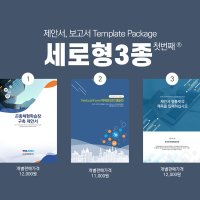 456 세로형 ppt 템플릿 3종세트 제안서 보고서 사업계획서 마케팅 기획서 피피티 양식