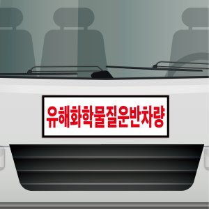 유해화학물질 운반차량 [국제번호 / 그림문자] 스티커 1소형