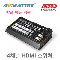 에이브이매트릭스 HVS0402U 4채널 HDMI 라이브스트리밍 스위처/캡쳐기능