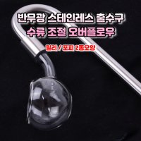 외부여과기 스테인레스 입출수구 수류조절 감소 유리 오버플로우 포피 릴리 스텐 감성 부품