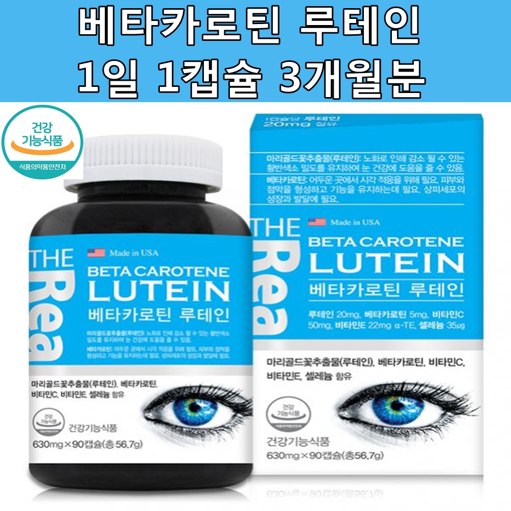 베타카로틴 <b>루테인</b> 고르는법 눈 침침 노화 황반색소 저하 예방 도움