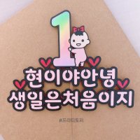 돌 100일 200일 토퍼 선물 첫돌 두돌 잔치 케이크토퍼제작