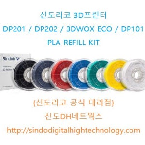 {신도리코 공식 대리점} 신도리코 3D프린터 PLA 리필 필라멘트 [10개 묶음 할인] 3DWOXECO/DP200/DP201/3DWOX1/3DWOX1X/3DWOX2X
