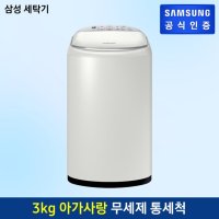 삼성 아기사랑 세탁기 3kg WA30T2101EE