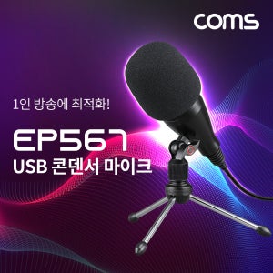 Coms USB 콘덴서 마이크 홈레코딩 방송 유튜브 EP567 R