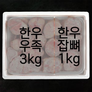 한우 우족3kg 잡뼈1kg 총4kg 실속세트 곰탕 곰국 보신