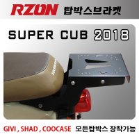 알존 (RZON) 탑박스브라켓 슈퍼커브 신형 2018 탑박스 브라켓