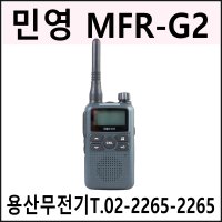 민영 MFR-G2 / MFRG2 고성능 생활 무전기