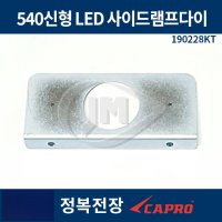 540신형 LED 사이드램프다이 / 190228KT 싸이드램프다이 폭등