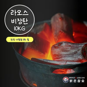 라오스비장탄 10kg 바베큐 캠핑용숯 구이용 업소용 비장탄 밝은참숯