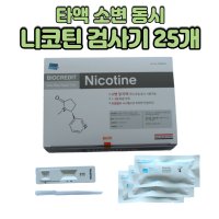 니코틴검사기 타액진단키트 소변검사 보건소 학교 흡연 테스트기 전자담배 니코틴 검사 25T