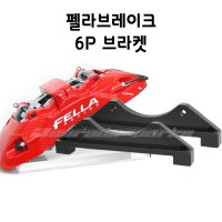 펠라6P브레이크전용 브라켓