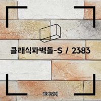 클래식파벽돌-S 2383 국산파벽 1박스54장 벽돌타일 인조석브릭 외장재 외벽타일