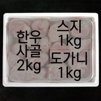 한우 사골2kg 스지(소힘줄)1kg 도가니1kg 총4kg 실속