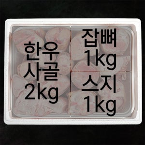 한우 사골2kg 잡뼈1kg 스지(소힘줄)1kg 총4kg실속구성