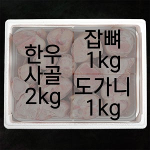 한우 사골2kg 잡뼈1kg 도가니1kg 총4kg 실속세트구성