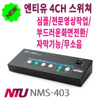 엔티유 NMS-403 4ch Video Switcher /4채널 비디오스위처/간단한사용방법