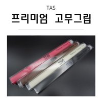 당구그립 TAS 타스 프리미엄 고무그립 당구용품