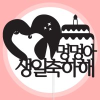 다솜보호토퍼 멍멍아생일축하해 반려동물 애견토퍼 주문제작 케이크 토퍼