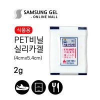 삼성겔온라인몰 PET 비닐 실리카겔 2g / 100개 식품용 재사용 방습제 방부제 신발 옷장 세균 곰팡이 습기제거제 흡습제 반영구 공장직영