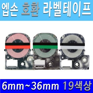 호환 엡손 라벨프린터 라벨테이프 19color 6mm 9mm 12mm 18mm 24mm 36mm 라벨테이프 라벨테잎 라벨스티커 라벨지 라벨터치 호환 엡손