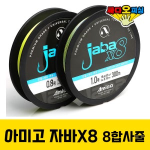 (싸다오피싱) 아미고 JABA X8 멀티합사 150M 8합사줄