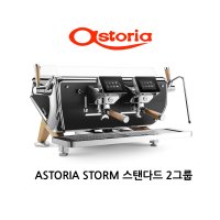 아스토리아 스톰 하이엔드 스탠다드 2그룹 커피머신(ASTORIA STORM)