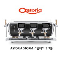 아스토리아 스톰 하이엔드 스탠다드 3그룹 커피머신(ASTORIA STORM)