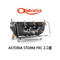 아스토리아 스톰 하이엔드 FRC 2그룹 커피머신(ASTORIA STORM)