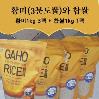 황미와찹쌀 영양만점쌀 3분도쌀 쌀눈쌀 진공소포장,황미3kg + 찹쌀1kg