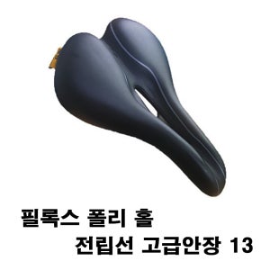 13 필록스 전립선 고급안장 /쿠션안장 /MTB /로드 자전거 /하이브리드 /안장통 완화