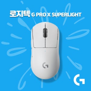 로지텍 G PRO X SUPERLIGHT 화이트 (지프로X슈퍼라이트 무선 게이밍 마우스)