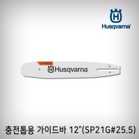 가이드바 로라 충전톱용 SP21G번25.5날 12인치 535iXP 허스크바나