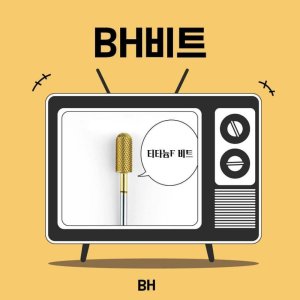 bh비트 최저가 가성비상품