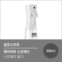 글로스브로 에어라파 스프레이 300ml