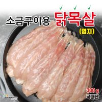 소금구이용 닭목살 300g(국내산)