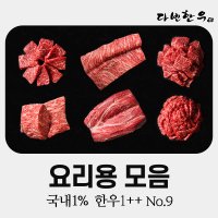 국내1% 투뿔나인 불고기 국거리 사태 양지 양지머리 육회 뭉티기 육전 산적 다짐육 소고기