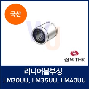삼익THK 리니어볼부싱 LM30UU, LM35UU, LM40UU 볼부쉬,볼부시